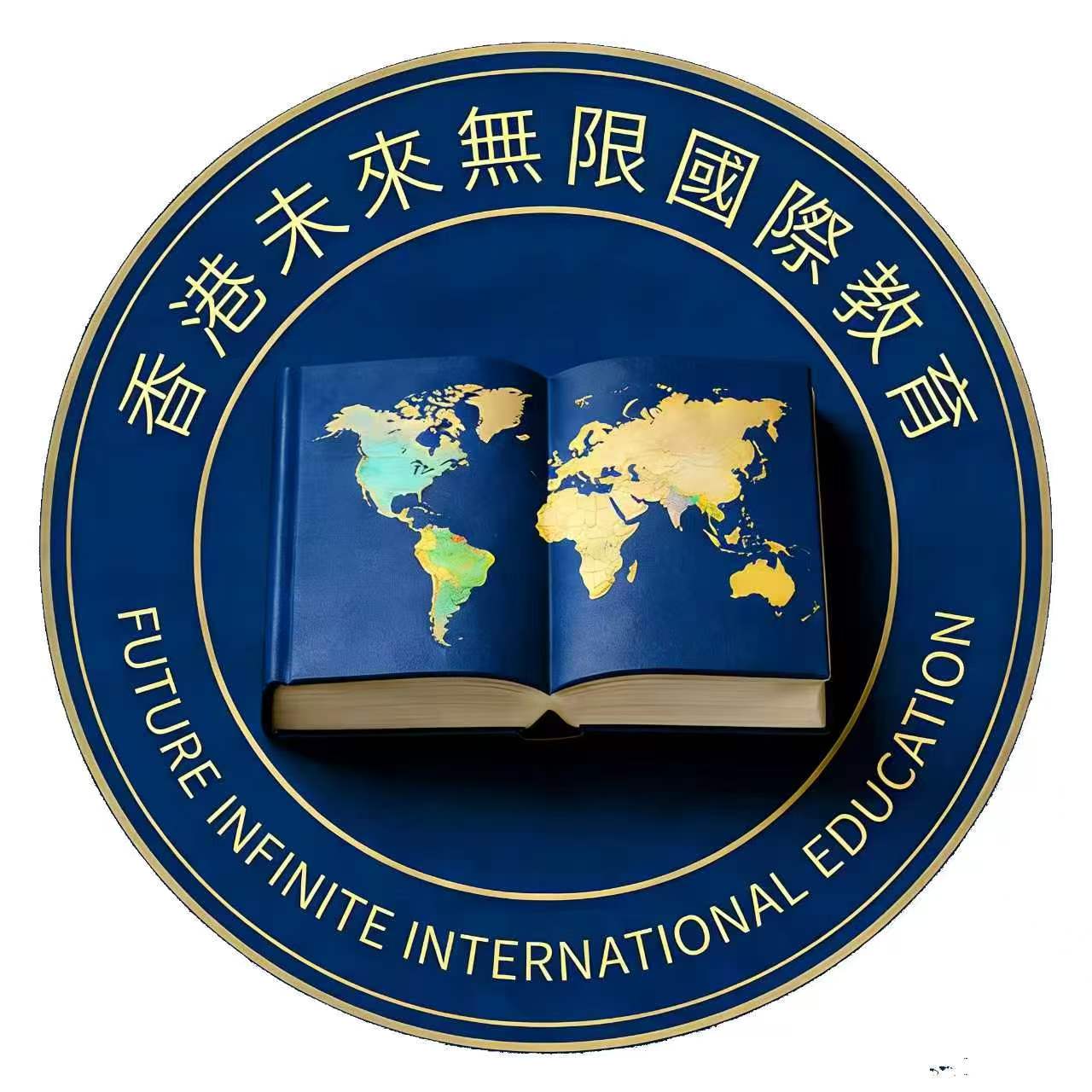 香港未來無限國際教育